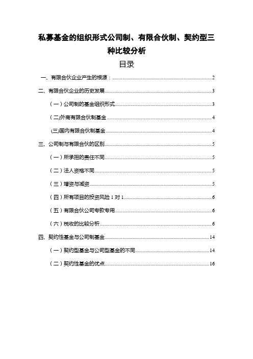 有限合伙、公司制与契约型在私募基金中的区别和联系(龚华飞2015-10-28)