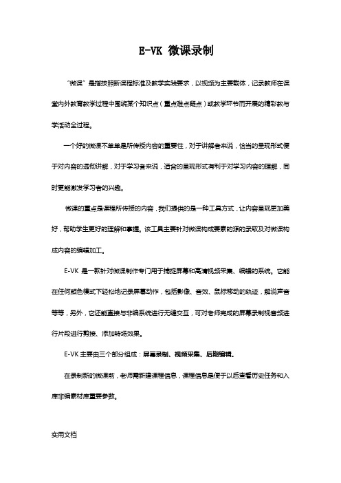 E-VK微课录制介绍