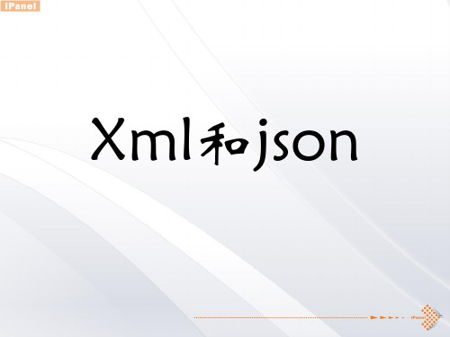 xml和json