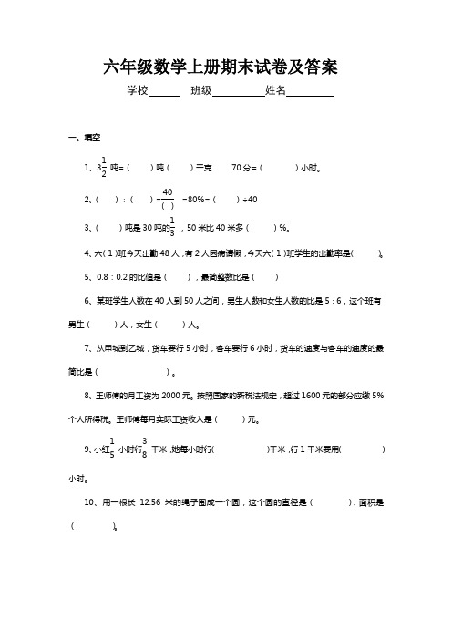 2016学年最新审定新人教版六年级第一学期上册数学期末考试卷及答案