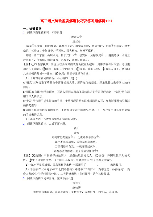 高三语文诗歌鉴赏解题技巧及练习题解析(11)