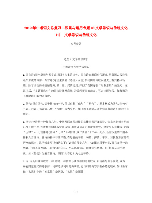 2019年中考语文总复习二积累与运用专题08文学常识与传统文化(1)