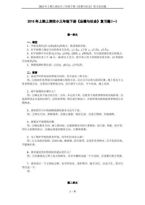 2015年上期上洞完小三年级下册《品德与社会》复习总结题