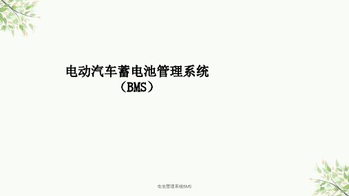 电池管理系统BMS课件