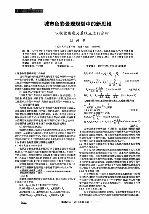 城市色彩景观规划中的新思维——以视觉角度为着眼点进行分析