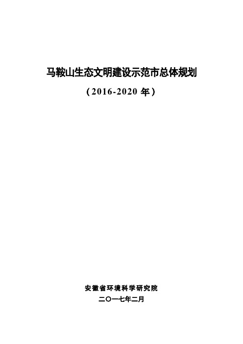 马鞍山生态文明建设示范市总体规划