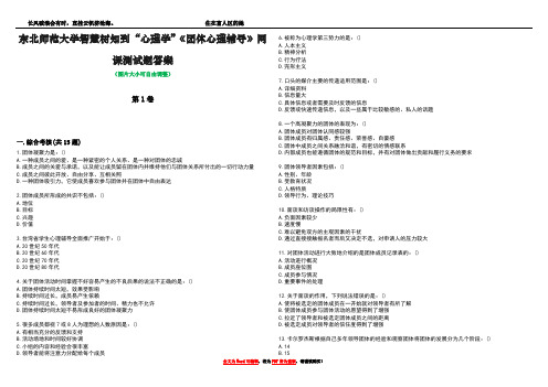 东北师范大学智慧树知到“心理学”《团体心理辅导》网课测试题答案4