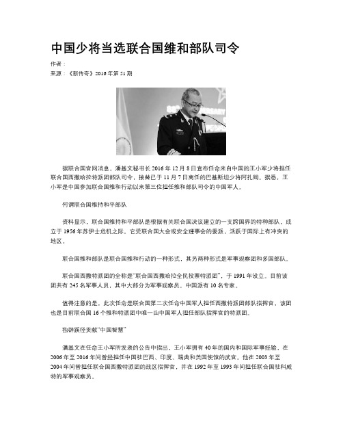 中国少将当选联合国维和部队司令