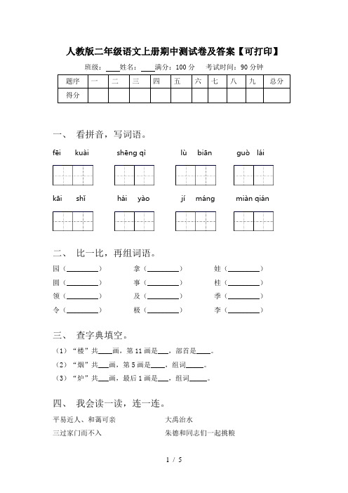 人教版二年级语文上册期中测试卷及答案【可打印】