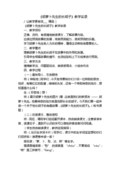 《胡萝卜先生的长胡子》教学实录_1