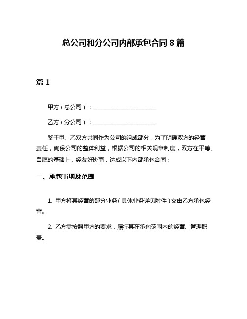 总公司和分公司内部承包合同8篇