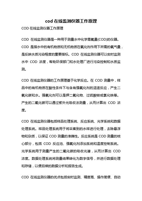 cod在线监测仪器工作原理