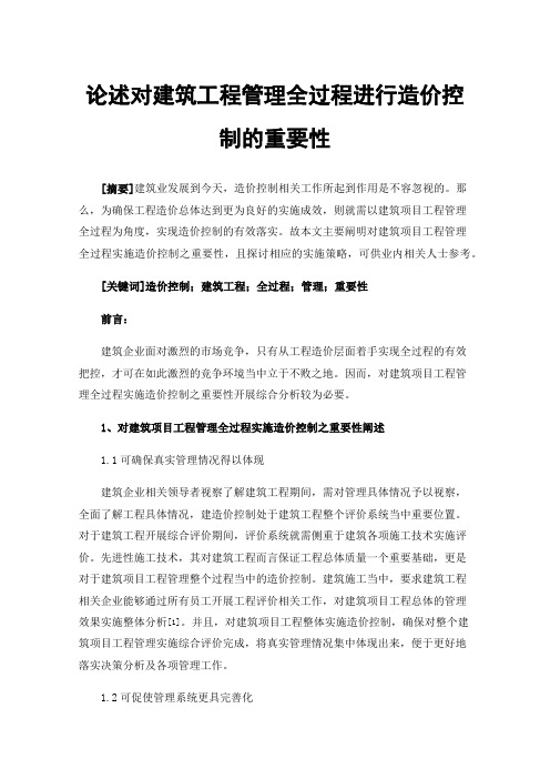 论述对建筑工程管理全过程进行造价控制的重要性