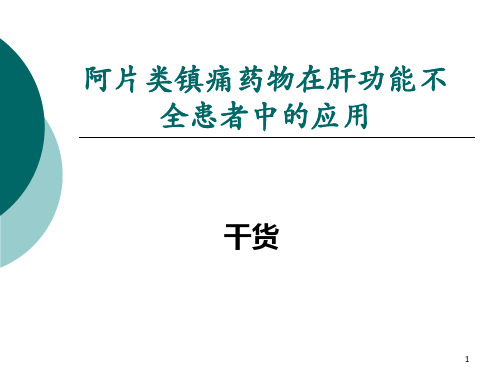 阿片类镇痛药物在肝功能不全患者中的应用_及不良反应