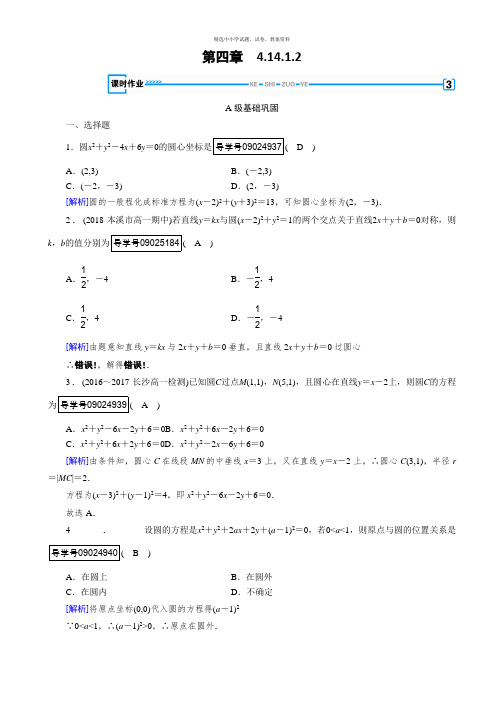 2018-2019数学同步新课标导学人教A版必修二通用版练习：第四章 圆与方程4.1.2 Word版含解析