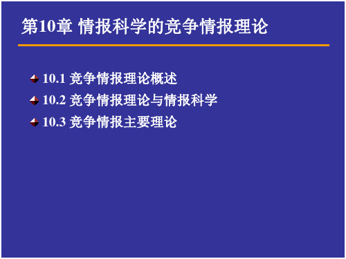 第10章情报科学的竞争情报理论