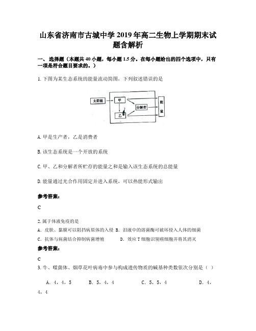 山东省济南市古城中学2019年高二生物上学期期末试题含解析