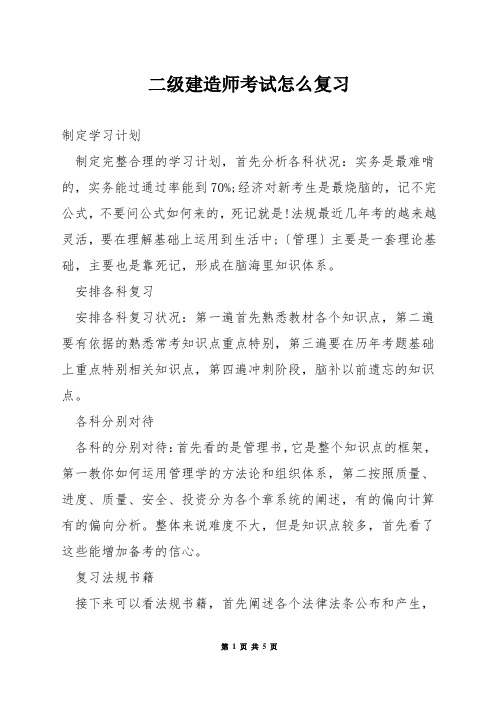 二级建造师考试怎么复习