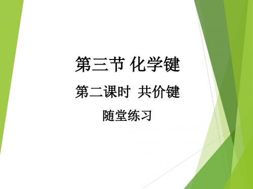 人教版高中化学必修2-1.3《化学键》第二课时随堂练习1