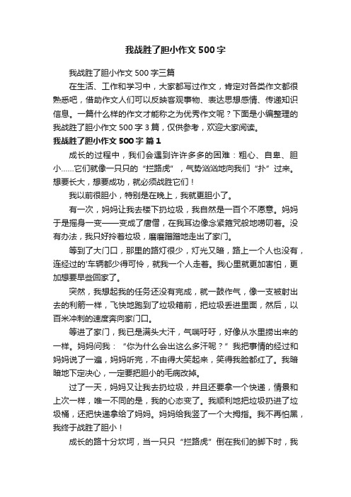 我战胜了胆小作文500字