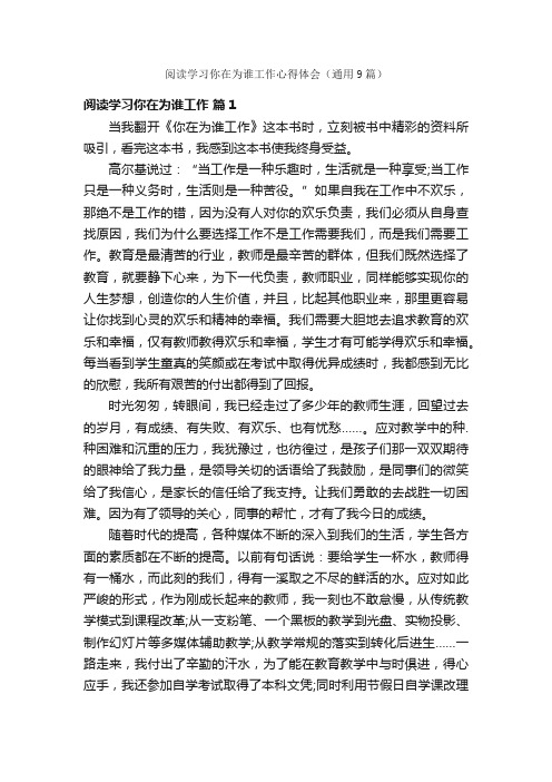 阅读学习你在为谁工作心得体会（通用9篇）