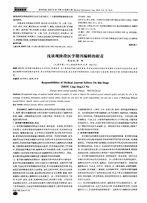 浅谈现阶段医学期刊编辑的职责