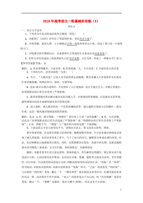 高考语文一轮基础夯实练(3)(含解析)新人教版