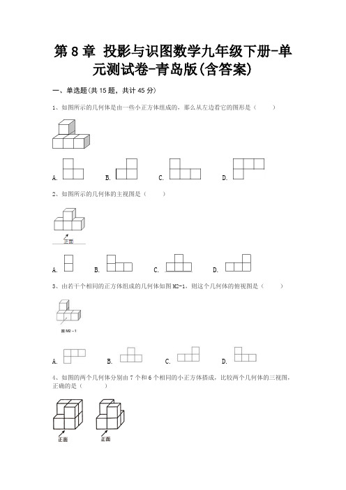 第8章 投影与识图数学九年级下册-单元测试卷-青岛版(含答案)