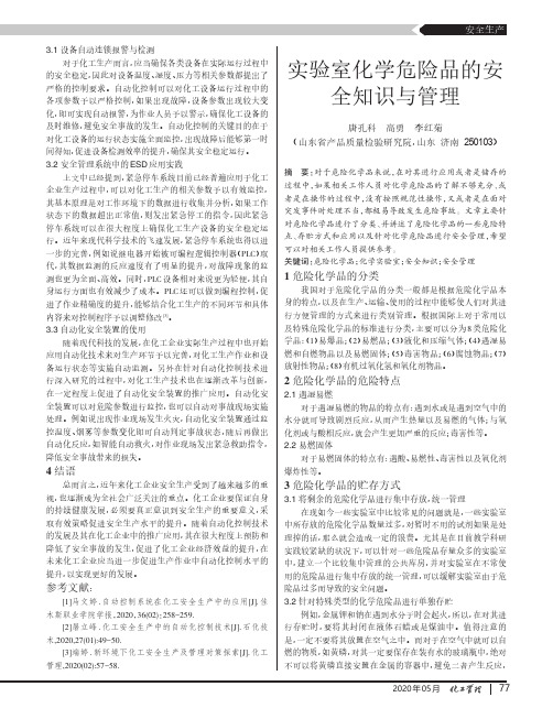 实验室化学危险品的安全知识与管理