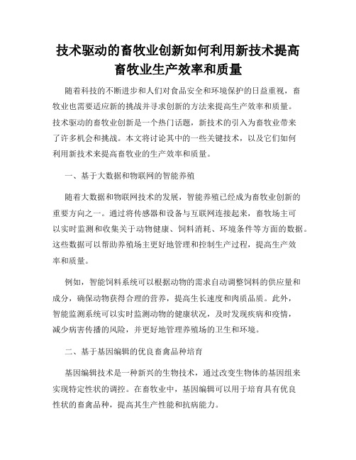 技术驱动的畜牧业创新如何利用新技术提高畜牧业生产效率和质量