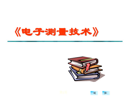 电气测量课件基础知识 测感技术：电量和非电量的测量