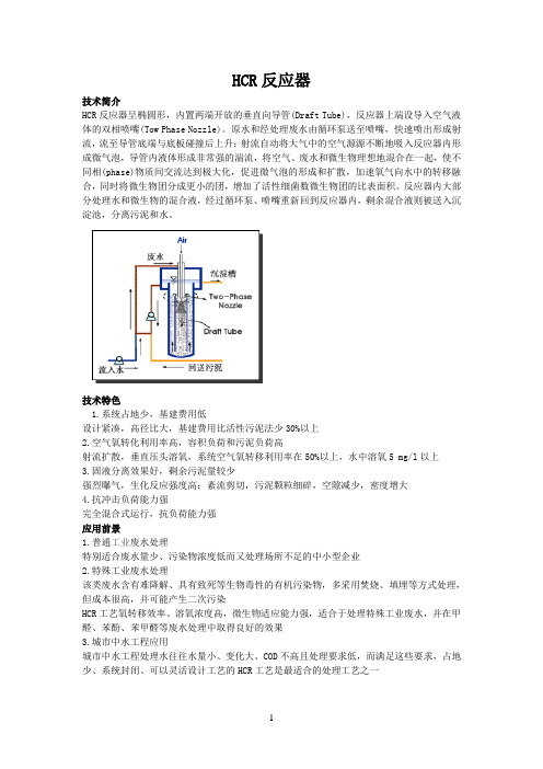 HCR反应器