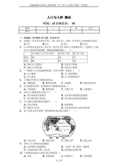 人教版地理七年级上第四章第一节《人口与人种》测试(含答案)