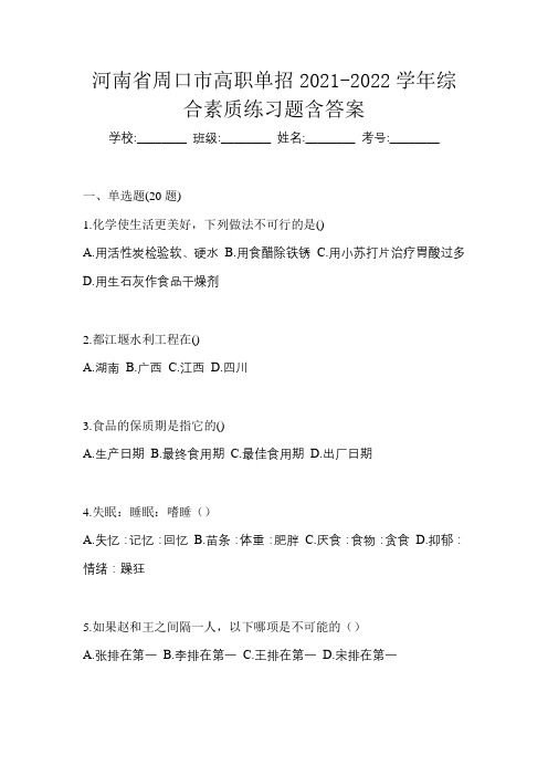 河南省周口市高职单招2021-2022学年综合素质练习题含答案