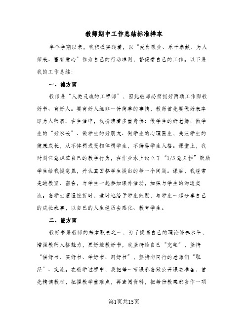 教师期中工作总结标准样本（5篇）