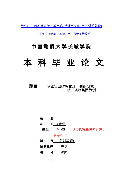 企业集团财务管理问题的研究-以五粮液集团有限公司为例