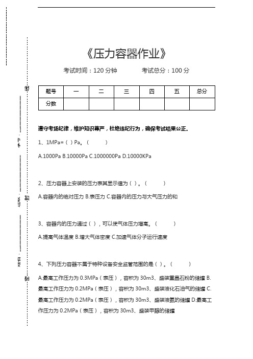 压力容器作业压力容器作业考试卷模拟考试题.docx