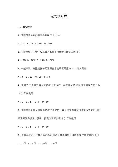 大学经济法考试公司法试题