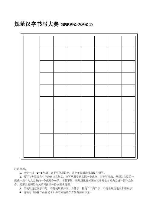 学生规范汉字书写大赛硬笔试卷7种格式0403110027218