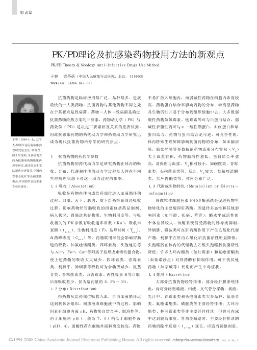 PK_PD理论及抗感染药物投用方法的新观点