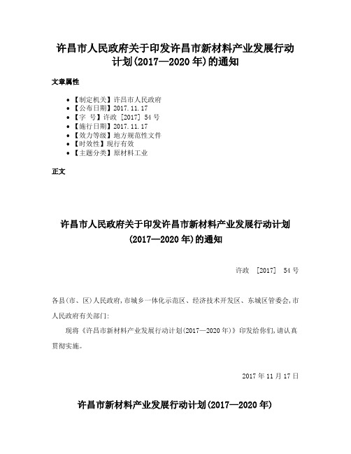 许昌市人民政府关于印发许昌市新材料产业发展行动计划(2017—2020年)的通知