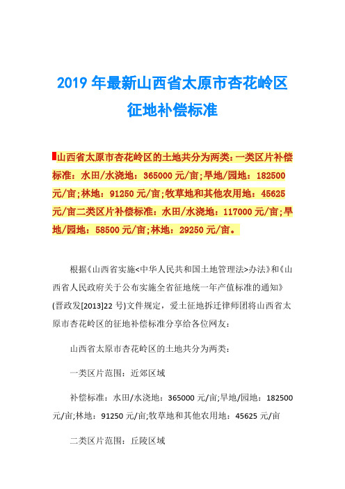 2019年最新山西省太原市杏花岭区征地补偿标准