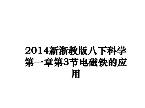 最新2014新浙教版八下科学第一章第3节电磁铁的应用教学讲义PPT课件