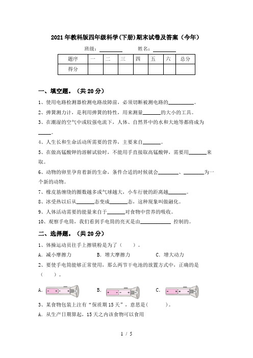 2021年教科版四年级科学(下册)期末试卷及答案(今年)