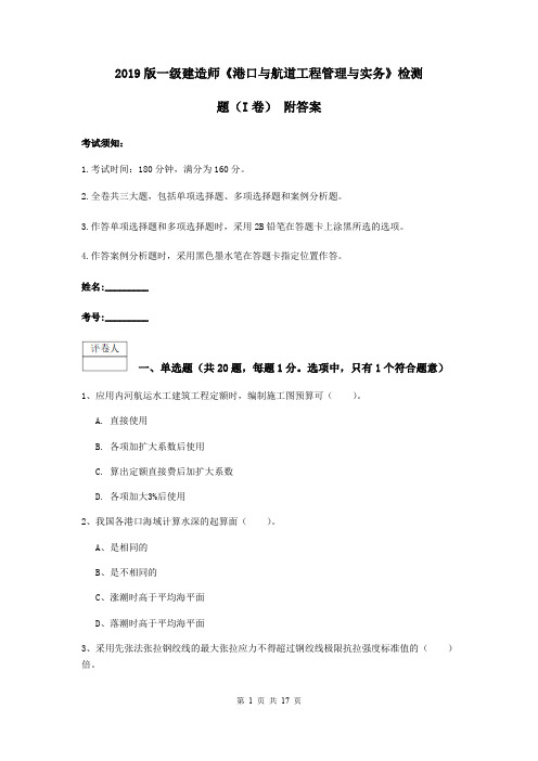 2019版一级建造师《港口与航道工程管理与实务》检测题(I卷) 附答案