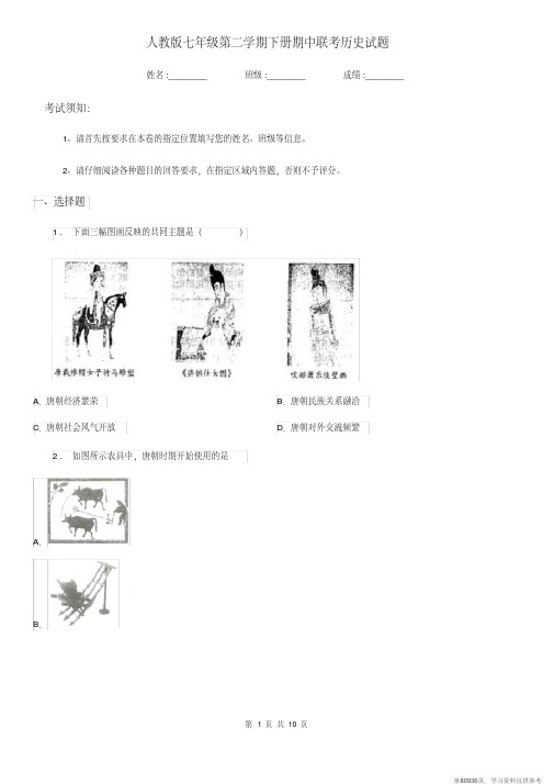 (精品文档)人教版七年级第二学期下册期中联考历史试题 (2)