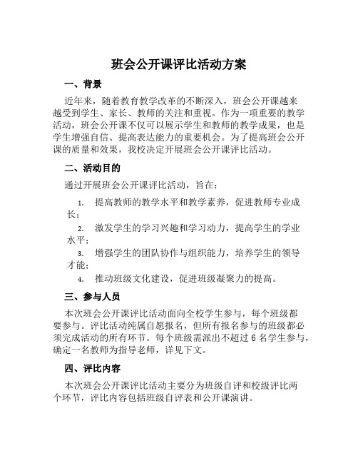 班会公开课评比活动方案范文