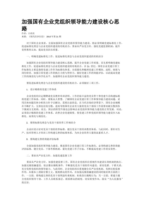 加强国有企业党组织领导能力建设核心思路