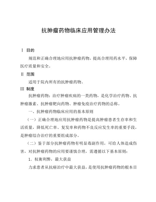 抗肿瘤药物临床应用管理办法