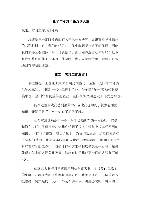 化工厂实习工作总结六篇